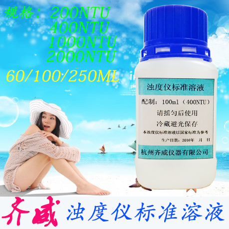 浊度液色度标准液浊度仪标准液400NTU浊度液500PCU余氯氨氮标准液
