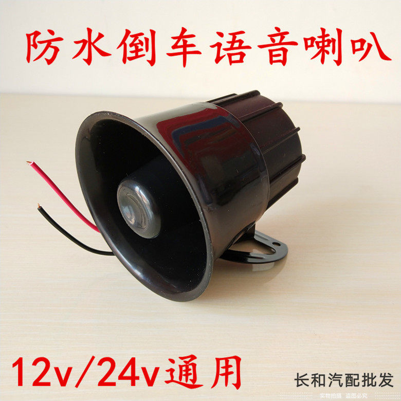 Car real female voice voice megaphone reversing waterproof horn Big truck 12V 24v universal reversing megaphone