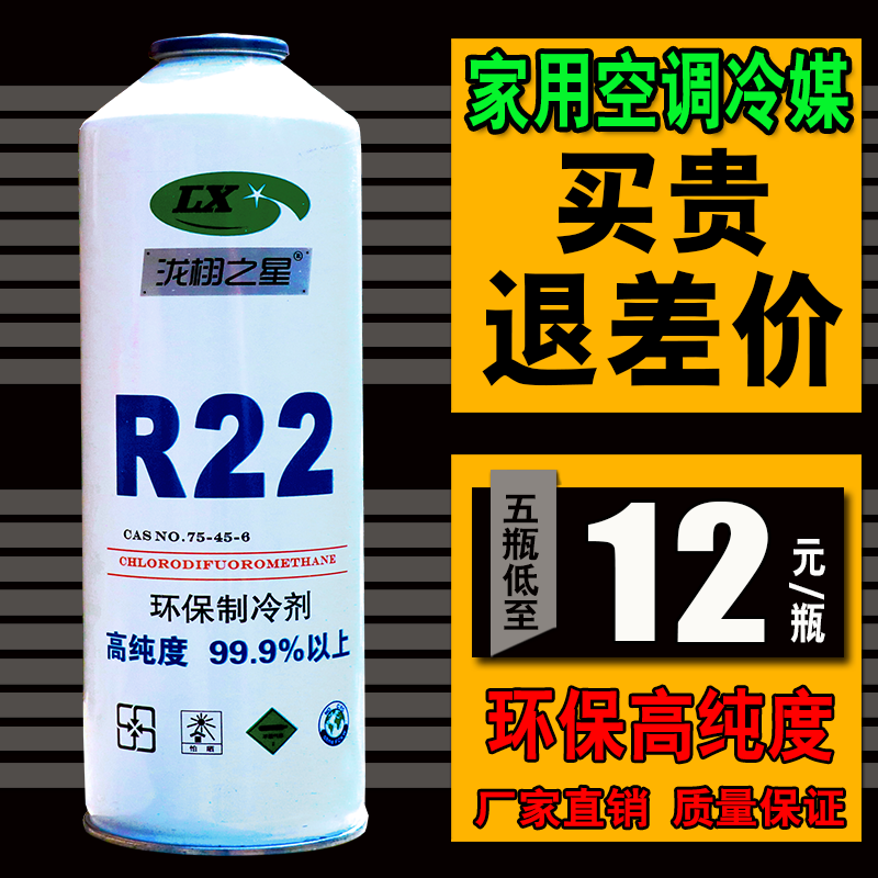 R22 - Air conditioning refrigerant fluoride refrigerant household air conditioning snow refrigerator fluoring refrigerant
