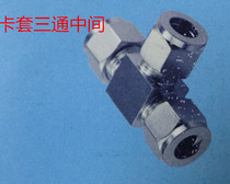 Stainless steel 304 card sleeve three-way middle joint card sleeve three-way middle