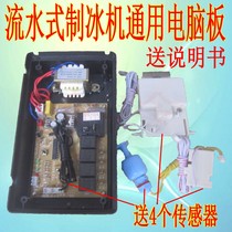Universal universal flow-type ice maker computer board accessories control board repair modification use motherboard circuit board