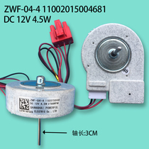 Suitable for Haier refrigerator cooling motor ZWF-04-4 11002015004681 DC12V 4W refrigeration fan