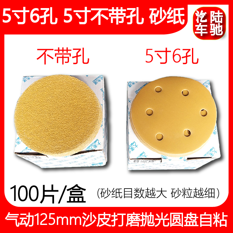 Luchu Car 5 inch 6 hole circular dry sandpaper pneumatic 125mm sandskin grinding disc self - adhesive