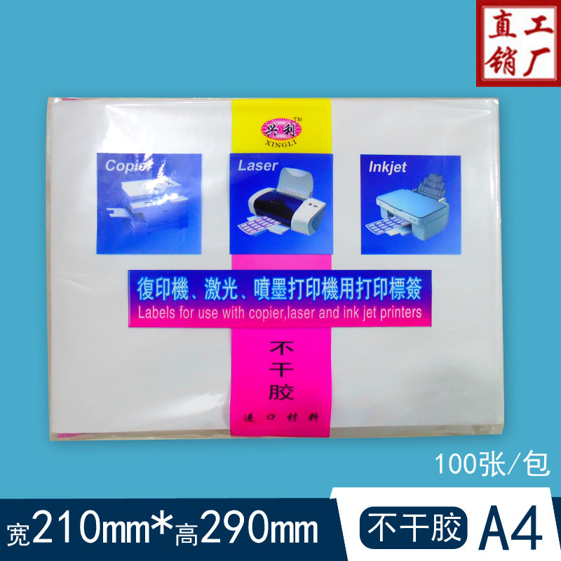 Hairy Xingli A4 adhesive sticker computer printing labels adhesive labels printing no dry adhesive paper