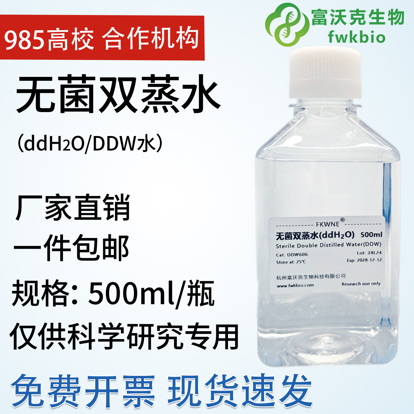 无菌双蒸水富沃克 ddH2O超纯水DDW水无菌无酶细胞培养双蒸水 PCR