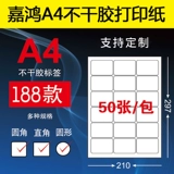 Внутренняя вырезанная a4 не -жареная клейкая печать бумажная метка бумажная наклейка пустая световая поверхность тупая поверхность круглая имена a4 back cleae paper