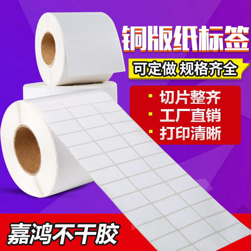 Blank Coated paper Self-adhesive Label Sticker 30*40 50 60 70 80 100 copper bar code sticker custom