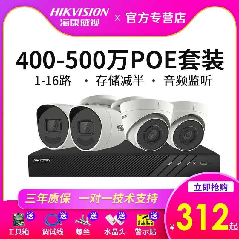 Hikvision 4 million 5 million surveillance equipment set Network HD home night vision POE camera