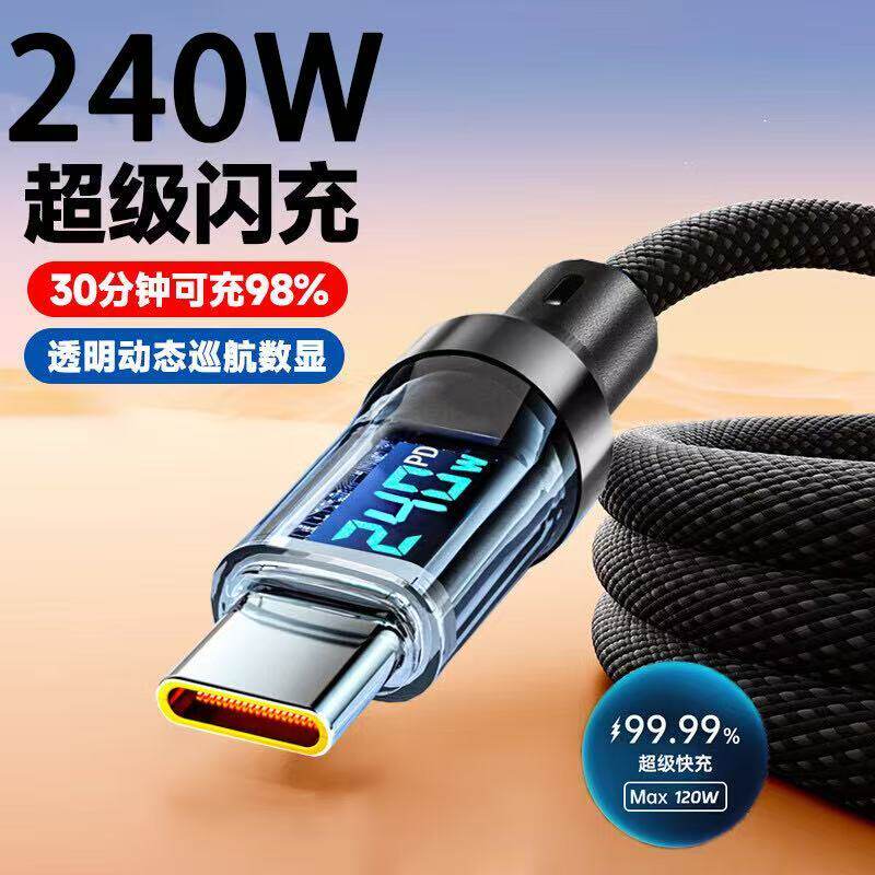 240W超级快充智能数显数据线typec适用VIVOPPO华为荣耀手机充电线