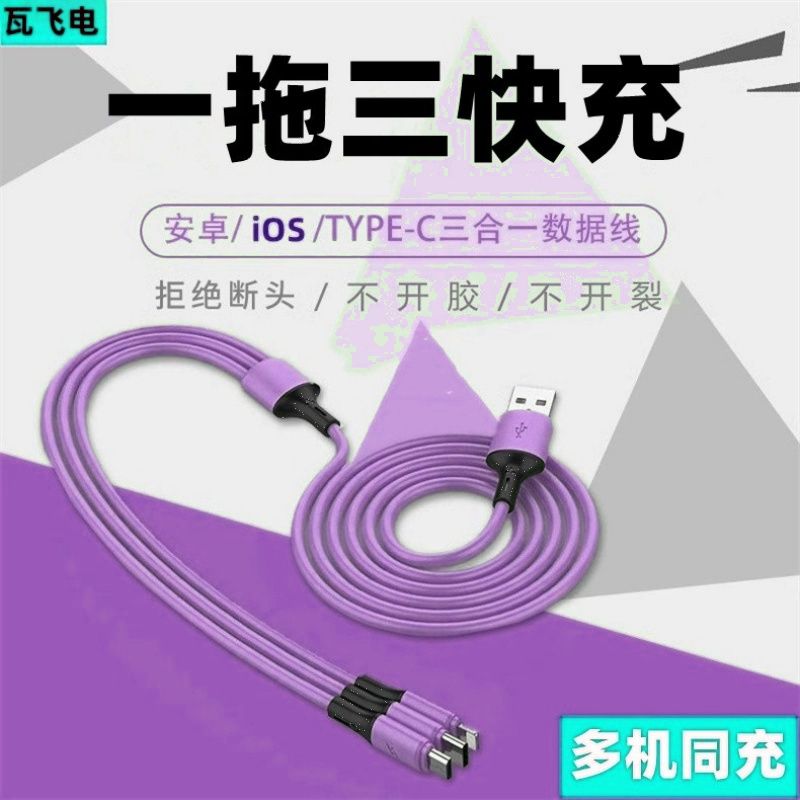 一拖三超级快充数据线适用华为OPPO苹果type-c安卓充电线三合一6A