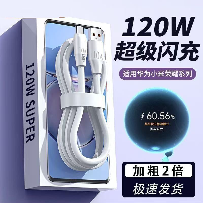 6A超级快充120W闪充数据线适用华为VIVO小米荣耀手机平板快充电线