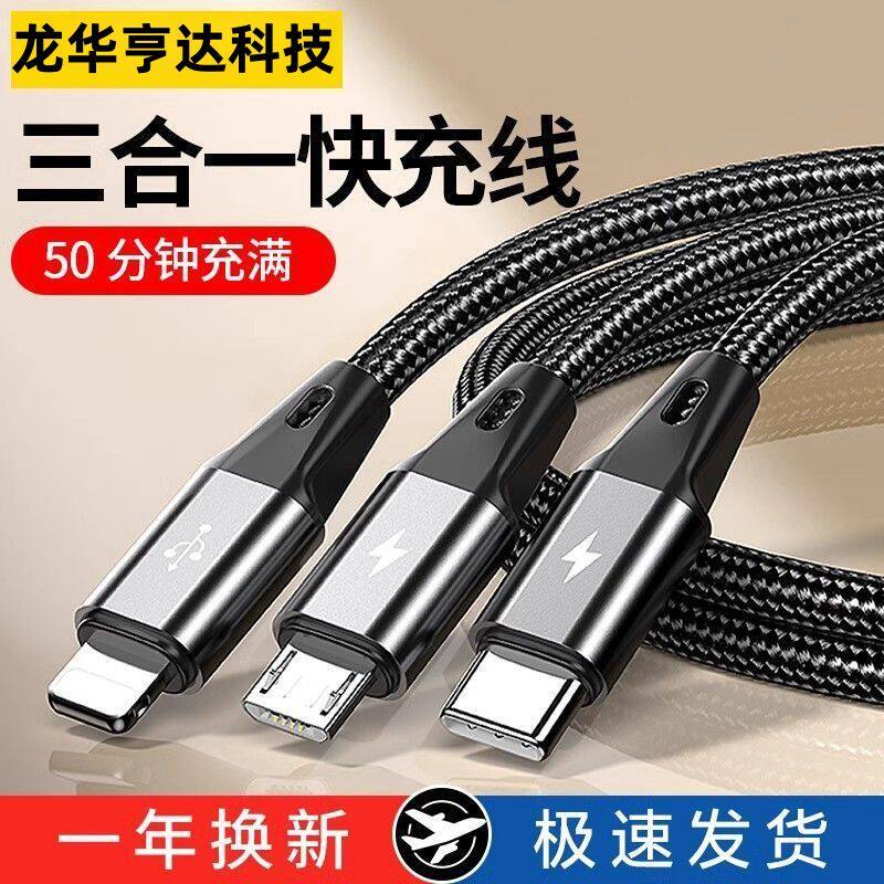 三合一数据线适用多功能适用苹果安卓一拖三充电线华为小米快充