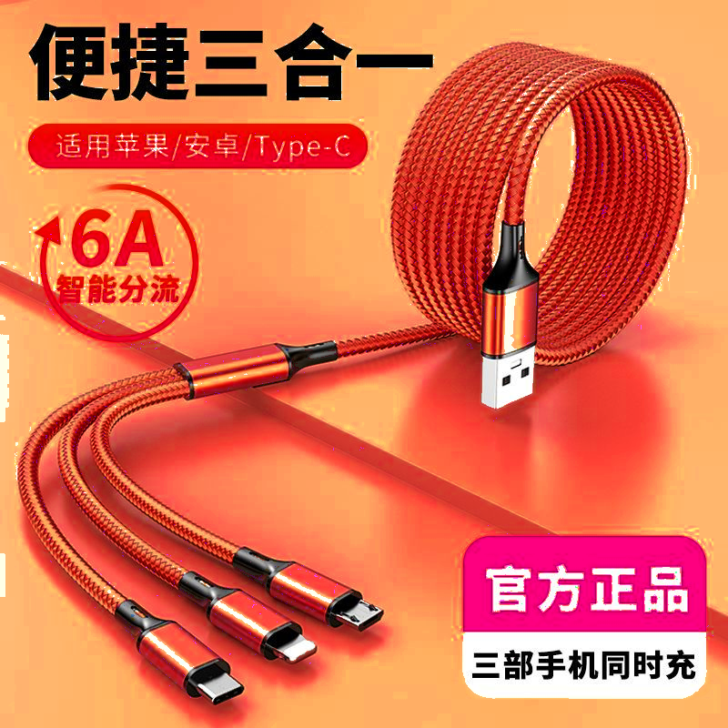 超级闪充三合一多功能数据线一拖三充电线6A适用苹果安卓vivo快充