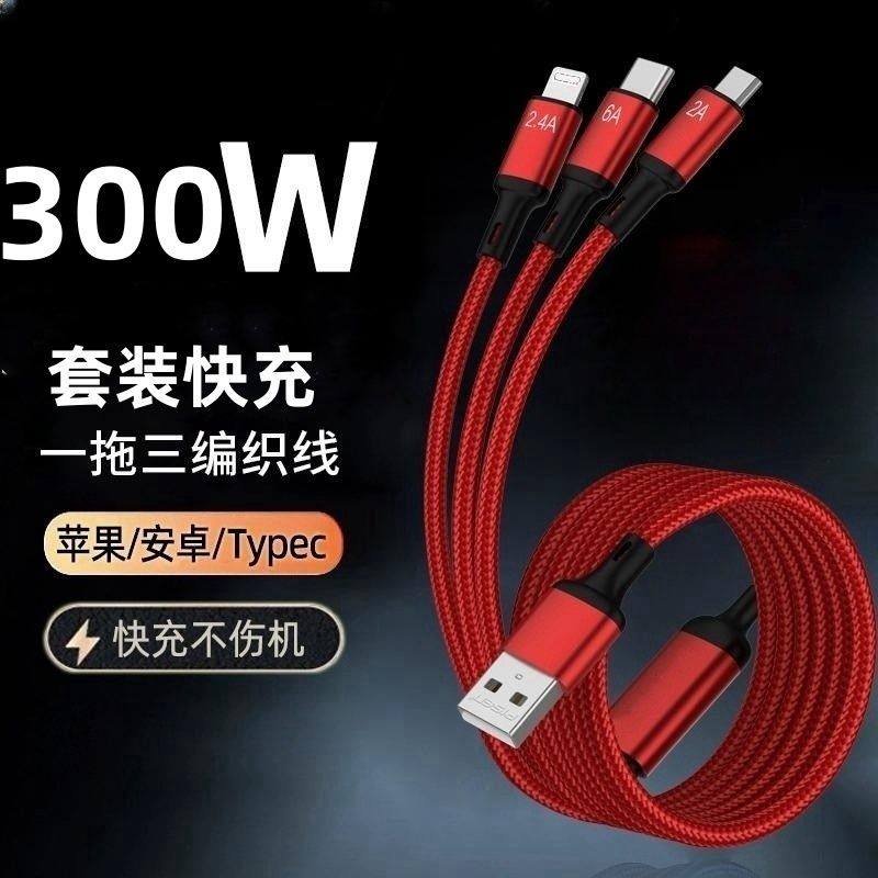 300W闪充数据线三合一适用苹果华为VIVO小米OPPO充电线/USB延长线