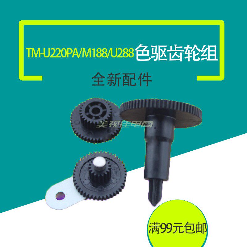 Epson Epson TM-U220B U220D U220 M188D M188B M188A color drive ribbon gear