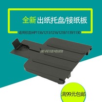 Apply HP HP1136 Printer pick up cardboard hpm1213 out of paper bezel m1216 out of paper tray accessories