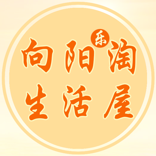 向阳乐淘生活屋