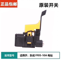 Dongcheng flashlight drill original switch FF05-10A switch FF-10A 07-10 speed control switch original accessories