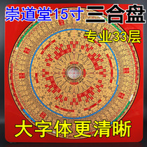 Chong Dao Tang 15-inch 54-layer three-in-one 33-layer integrated plate High-precision Feng Shui compass professional compass instrument package