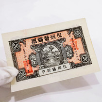 The rare variety of coins in the Republic of China eighteen years Ni Bingfa Wu ten radium ticket Jieyang New Hunting version of the physical figure 50 banknote