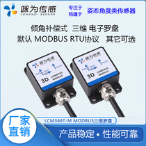 LCM346T-M three-dimensional electronic compass MODBUS protocol geomagnetic sensor azimuth angle sensor