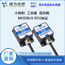 LCT626S-M digital type biaxial inclination module horizontal slope detection metal housing MODBUS protocol