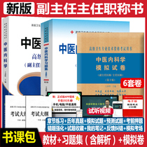  Deputy Chief Physician Examination Book of Traditional Chinese Medicine Internal Medicine 2022 Deputy Higher Education Teaching material Book of Traditional Chinese Medicine Internal Medicine Advanced exercise set Simulation test paper Zhenggao director examination information question set exercise question test video over the years Real test book of Traditional Chinese Medicine Internal Medicine