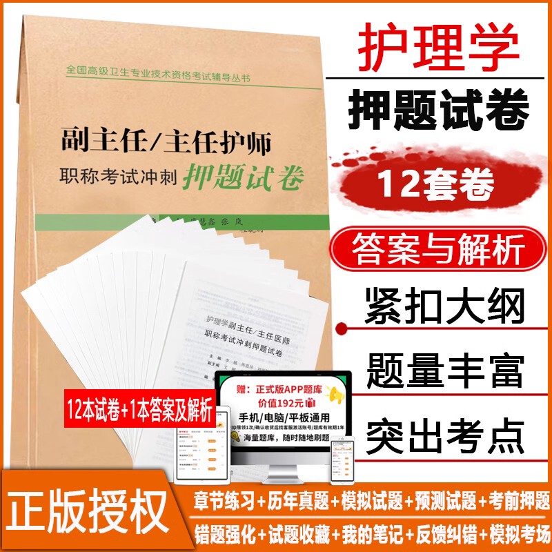 Nurse Director and Deputy Director Title Examination Sprint Simulation Test Papers, Nursing Science Senior and Sub-Senior Promotion Question Bank, Past Exam Questions, Practice Questions, Question Bank, People's Medical Publishing House Edition Materials, Textbooks, Courseware, and Practice Questions Nurse Director and Deputy Director Title Examination Sprint Simulation Test Papers, Nursing Science Senior and Sub-Senior Promotion Question Bank, Past Exam Questions, Practice Questions, Question Bank, People's Medical Publishing House Edition Materials, Textbooks, Courseware, and Practice Questions