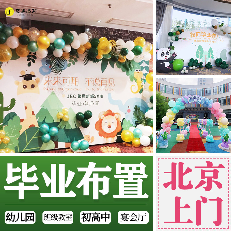 Beijing Kindergarten Graduation Arrangement Ceremony We Are La Gala Balloon Decoration Scene Photo Background Wall Door