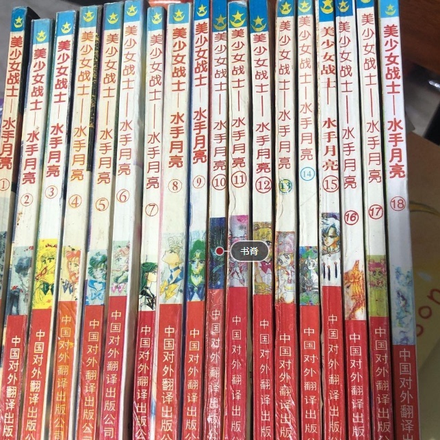 Authentic Used Books!! Sailor Moon 18-Volume Set for Sale / China Foreign Language Translation Press