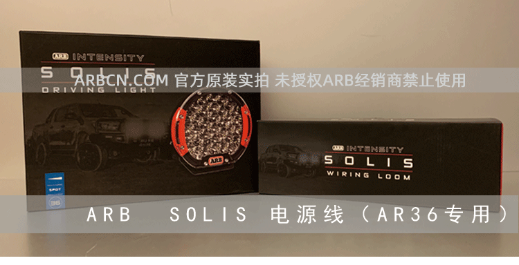 ARB SOLIS 电源线 【AR36专用】插图