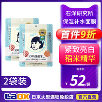 Japanese Shize Research Institute Rice Mask Female Hair Caress Moisturizing moisturizing Clean shrink pores Wine Bad Man