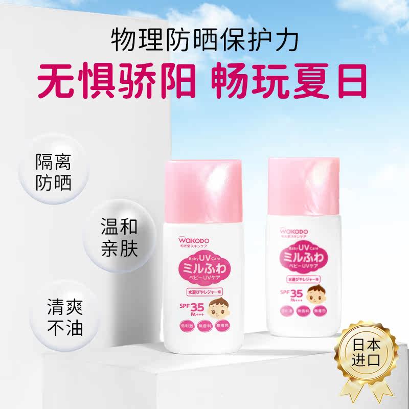 Wakodo Japan wakodo baby sunscreen for children physical special outdoor waterproof ultraviolet SPF35