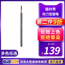 Japanese Uemura Machete Eyebrow Pencil No 2 No 5 No 6 No 7 Natural three-dimensional waterproof Not easy to bleach without smudging