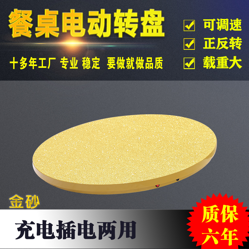 Electric turntable home round table remote control charge and plug-in dual-use speed-conditioning gold and silver sand can be manually rotated