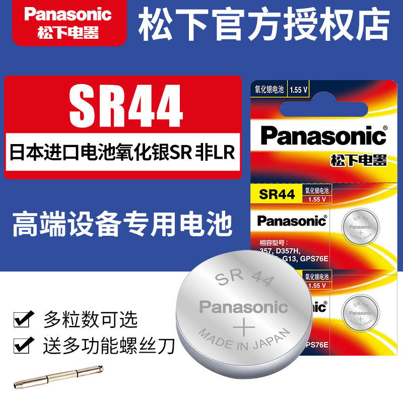 松下进口SR44数显游标卡尺千分尺指示表电池通用SR44SW LR44 A76 AG13氧化银手表小电子表闹钟303 1.55v纽扣