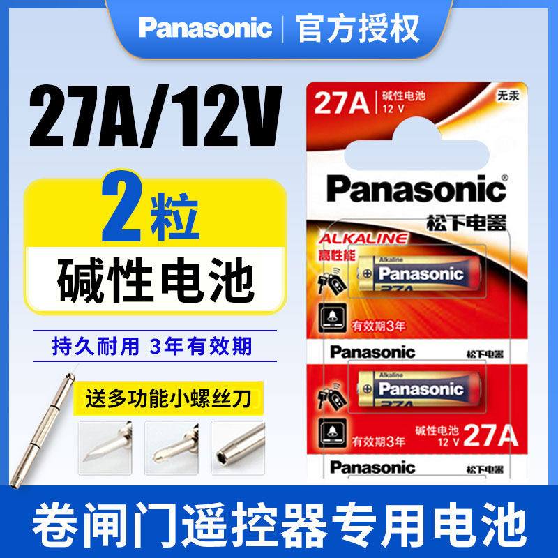 松下电池27a 12v27a防盗报警器汽车辆车库道闸门遥控器a27s小号电池碱性l828卷帘门吊灯门铃禁打火机27安12伏