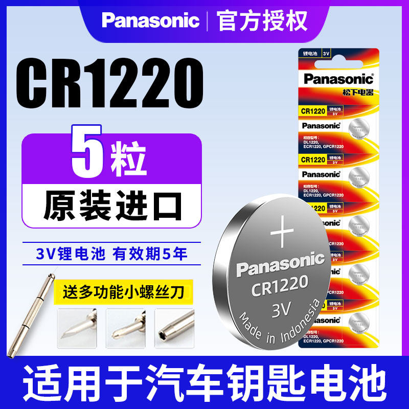 松下CR1220纽扣电池3V起亚千里马雅绅特汽车钥匙遥控器锂陀螺灯电子日本原装进口包邮玩具血糖仪体温计天猫盒
