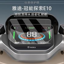 Yadea Guanneng explores E10 electric vehicle instrument film screen waterproof and anti-scratch protective film YD1200DT-5D soft film