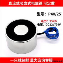 Electromagnet suction cup 24V suction 25 kg P40 25 miniature electric suction cup powerful 12V small DC magnet