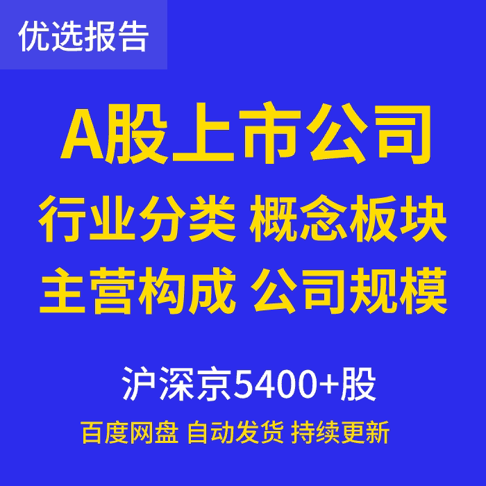 2026 Listed Company Directory Industry Classification Concept Theme Main Business Industry Leaders Institutional Heavyweight Holdings