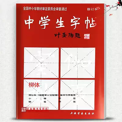 正版字帖中学生字帖 柳体 修订本叶圣陶题柳公权 玄米塔 神策军 毛笔楷书习字初学教范小楷钢笔字范笔画部首结构上海书画