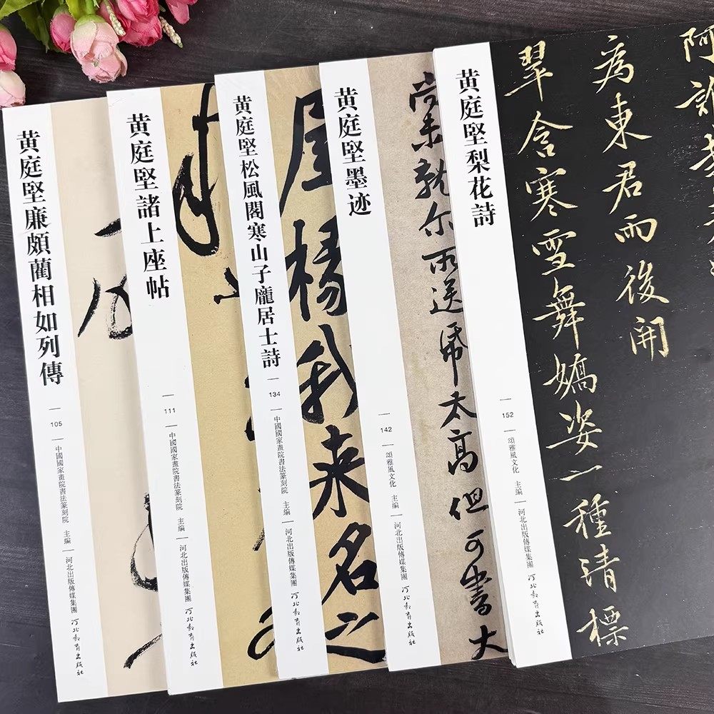 黃庭堅書法5本傳世經典書法碑帖廉頗藺相如列傳諸上座帖鬆風閣寒山子龐