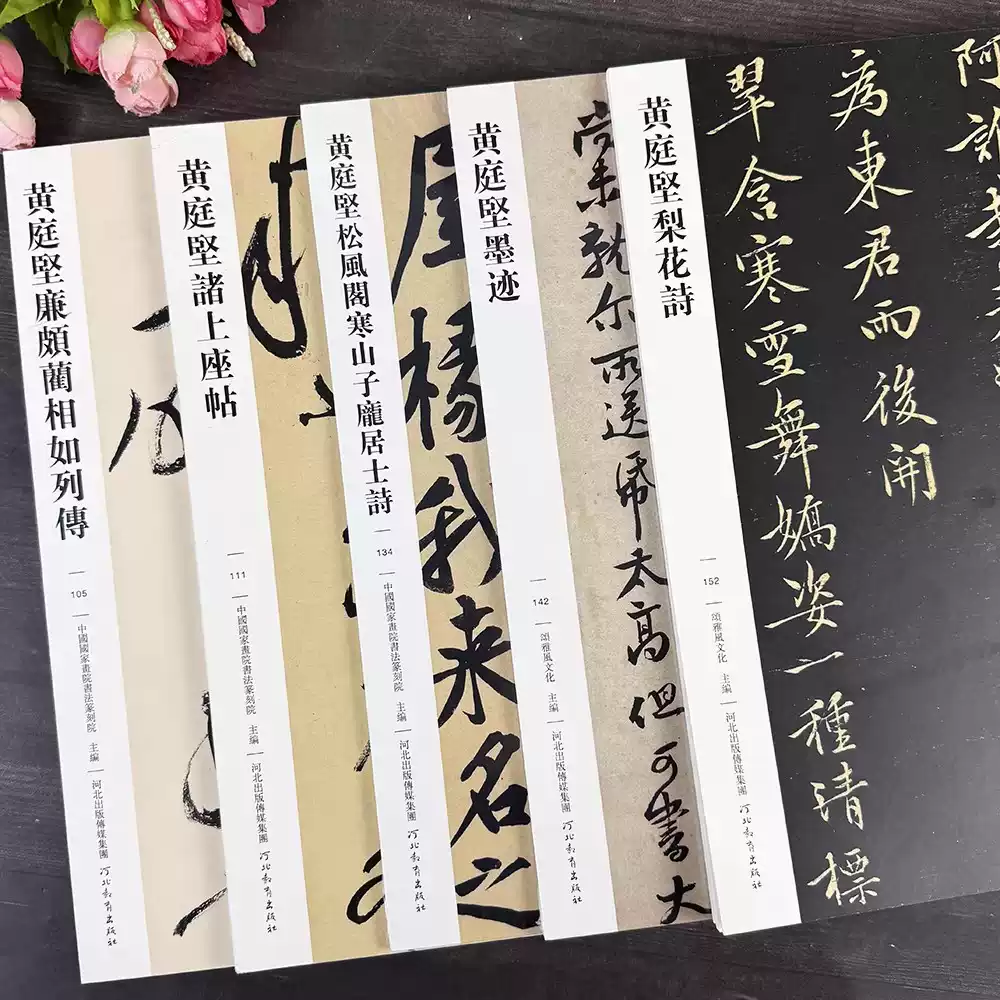 黃庭堅書法5本傳世經典書法碑帖廉頗藺相如列傳諸上座帖鬆風閣寒山子龐