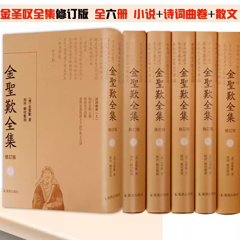 ▲01)【同梱不可】【修訂版】金聖嘆全集 全6巻揃いセット/金聖歎/陸林/鳳凰出版社/中文書/海外古典/詩詞曲巻/白話小説巻/散文雑著巻/B 金聖嘆全集修訂版精裝全6冊古代文學資料含詩詞曲卷白話小說卷散文雜著