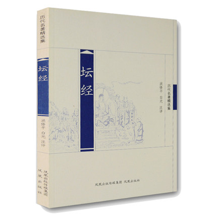 坛经(历代名著精选集) 中国佛教佛经禅宗入门经