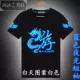 Vũ điệu dạ quang TIM T-shirt shuffle dance hip hop street dance tóc huỳnh quang tay ngắn học sinh nam và nữ quần áo nhanh khô áo thun nam có cổ