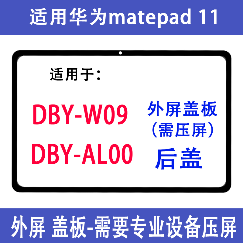 Apply Huawei matepad 11 Screen external screen DBY-W09 Cover DBY-AL00 DBY-AL00 rear cover V7pro-BRT