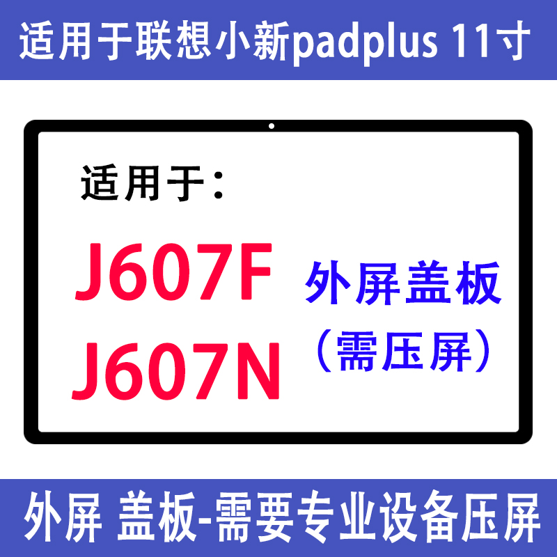 Suitable for Lenovo Xiaoxin padplus11 inch TB-J607F external screen cover TB-J607N glass external screen