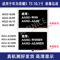 适用华为畅享10 1寸AGS2-W09 AL00HN屏幕总成荣耀平板5液晶显示屏